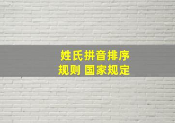 姓氏拼音排序规则 国家规定